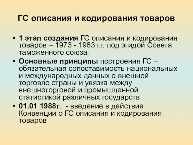 ГС описания и кодирования товаров 1 этап создания ГС описания и кодирования