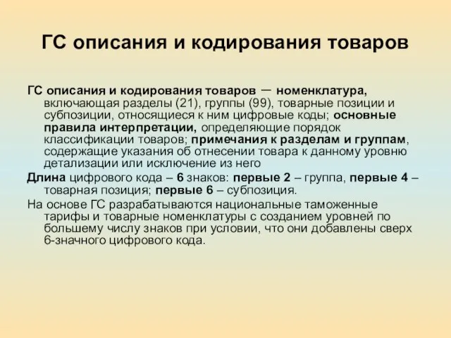 ГС описания и кодирования товаров ГС описания и кодирования товаров – номенклатура,