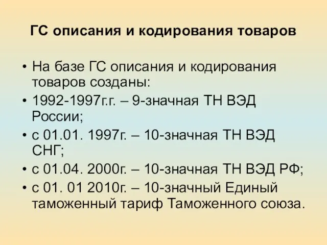 ГС описания и кодирования товаров На базе ГС описания и кодирования товаров