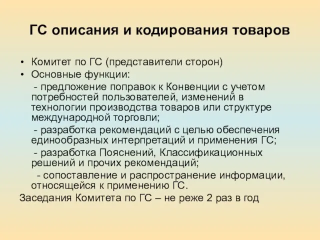 ГС описания и кодирования товаров Комитет по ГС (представители сторон) Основные функции: