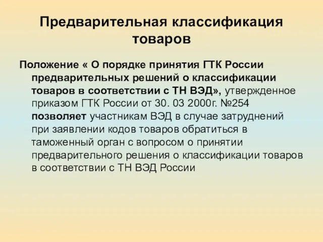 Предварительная классификация товаров Положение « О порядке принятия ГТК России предварительных решений