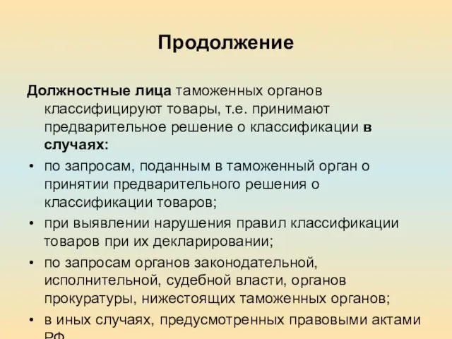 Продолжение Должностные лица таможенных органов классифицируют товары, т.е. принимают предварительное решение о