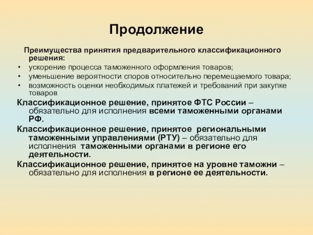 Продолжение Преимущества принятия предварительного классификационного решения: ускорение процесса таможенного оформления товаров; уменьшение