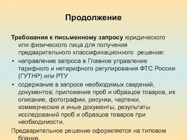 Продолжение Требования к письменному запросу юридического или физического лица для получения предварительного