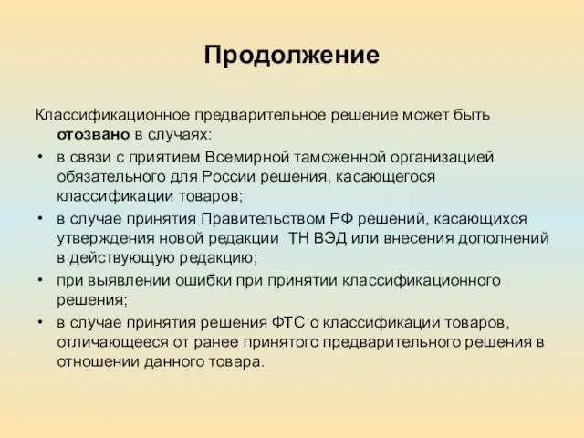 Продолжение Классификационное предварительное решение может быть отозвано в случаях: в связи с