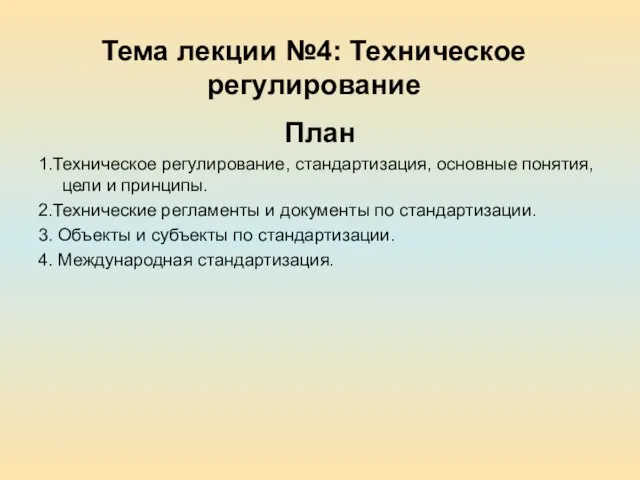 Тема лекции №4: Техническое регулирование План 1.Техническое регулирование, стандартизация, основные понятия, цели