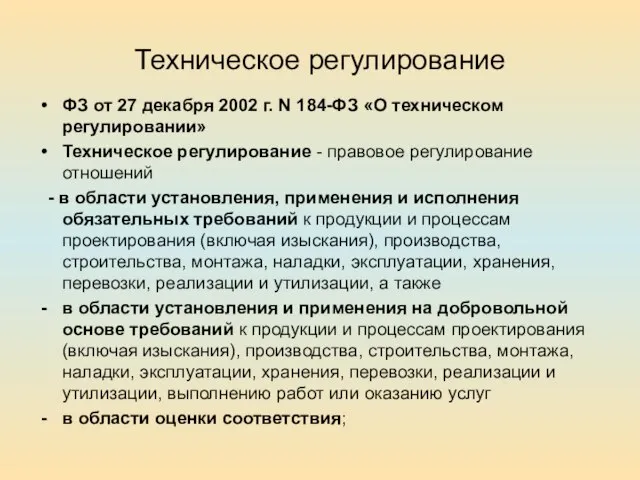 Техническое регулирование ФЗ от 27 декабря 2002 г. N 184-ФЗ «О техническом