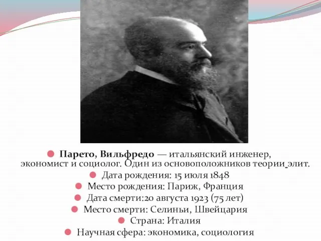 Парето, Вильфредо — итальянский инженер, экономист и социолог. Один из основоположников теории