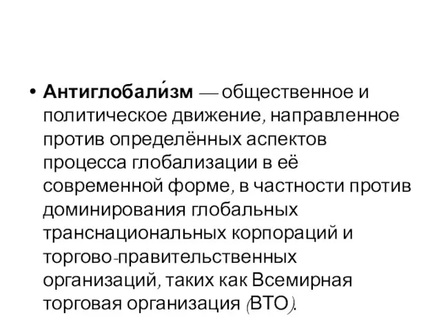 Антиглобали́зм — общественное и политическое движение, направленное против определённых аспектов процесса глобализации