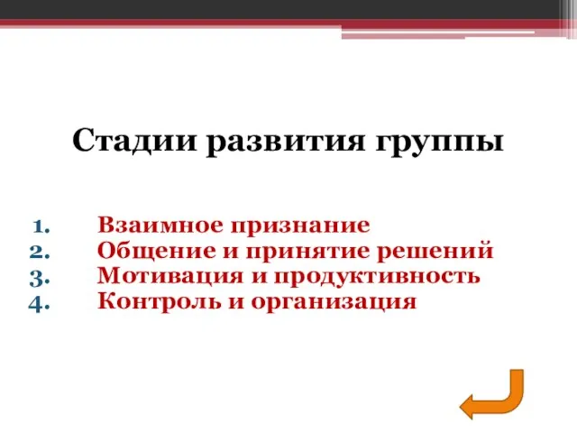 Взаимное признание Общение и принятие решений Мотивация и продуктивность Контроль и организация Стадии развития группы