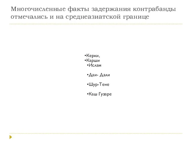 Многочисленные факты задержания контрабанды отмечались и на среднеазиатской границе