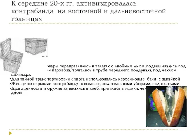 К середине 20-х гг. активизировалась контрабанда на восточной и дальневосточной границах