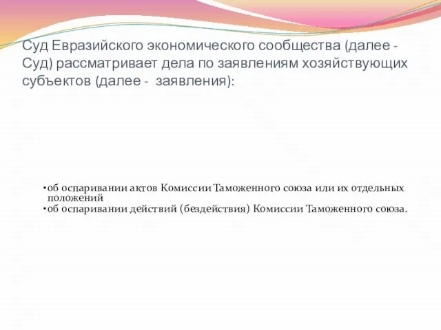 Суд Евразийского экономического сообщества (далее - Суд) рассматривает дела по заявлениям хозяйствующих субъектов (далее - заявления):