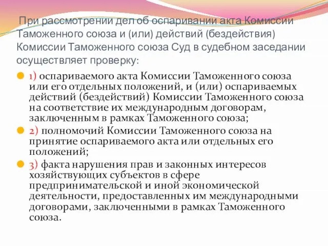 При рассмотрении дел об оспаривании акта Комиссии Таможенного союза и (или) действий