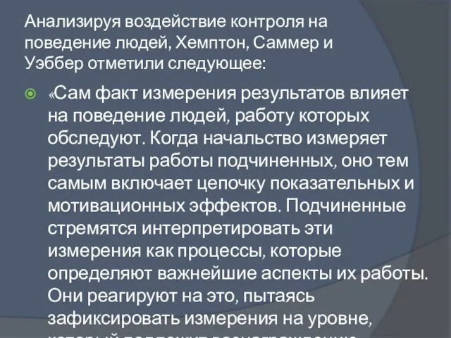 Анализируя воздействие контроля на поведение людей, Хемптон, Саммер и Уэббер отметили следующее: