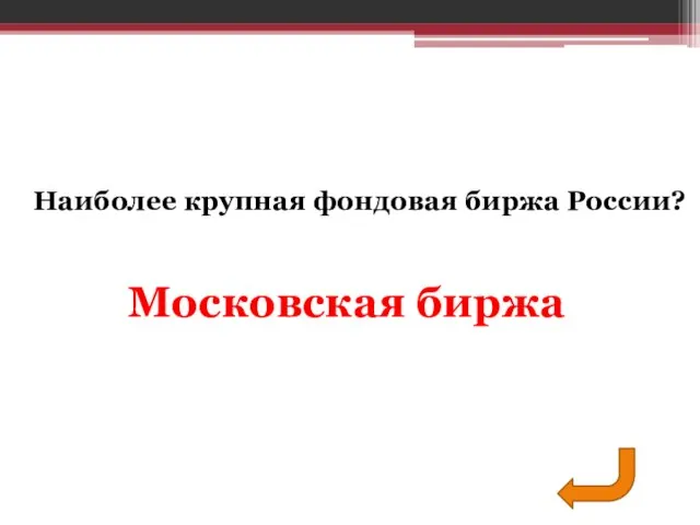 Московская биржа Наиболее крупная фондовая биржа России?