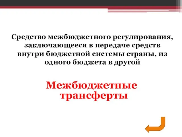 Межбюджетные трансферты Средство межбюджетного регулирования, заключающееся в передаче средств внутри бюджетной системы