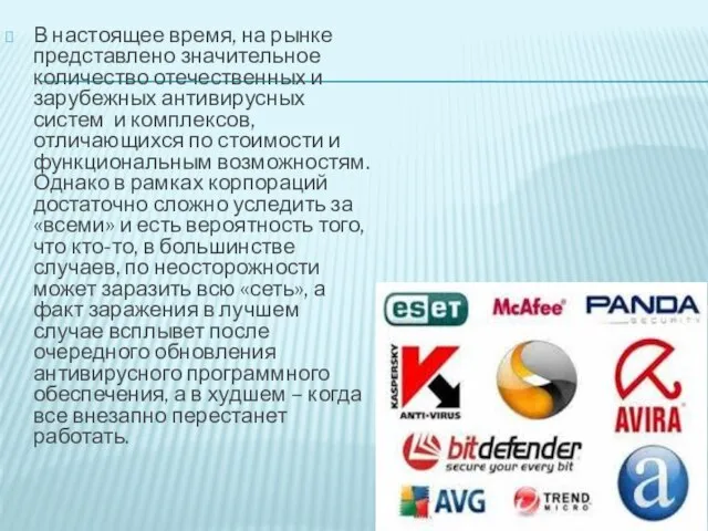 В настоящее время, на рынке представлено значительное количество отечественных и зарубежных антивирусных