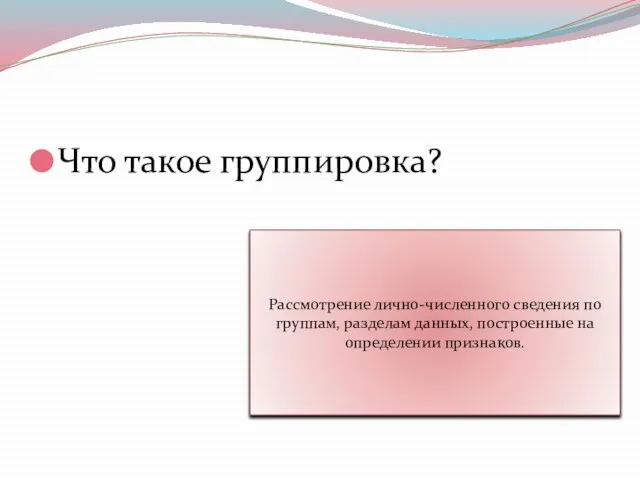 Что такое группировка? Рассмотрение лично-численного сведения по группам, разделам данных, построенные на определении признаков.