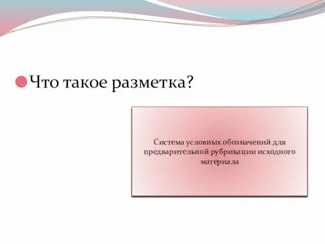 Что такое разметка? Система условных обозначений для предварительной рубрикации исходного материала