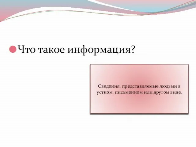 Что такое информация? Сведения, представляемые людьми в устном, письменном или другом виде.