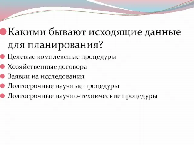 Какими бывают исходящие данные для планирования? Целевые комплексные процедуры Хозяйственные договора Заявки