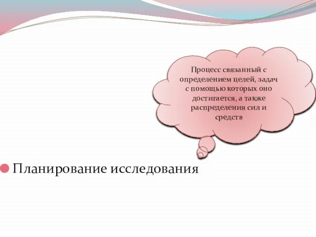 Планирование исследования Процесс связанный с определением целей, задач с помощью которых оно