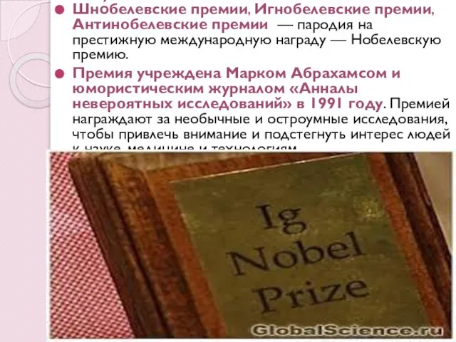 Шно́белевские премии, Игнобелевские премии, Антинобелевские премии — пародия на престижную международную награду