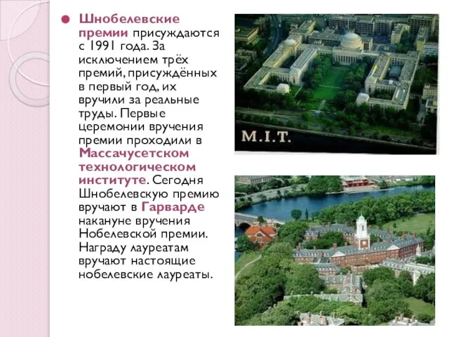 Шнобелевские премии присуждаются с 1991 года. За исключением трёх премий, присуждённых в