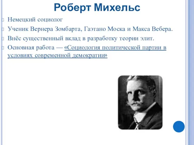 Роберт Михельс Немецкий социолог Ученик Вернера Зомбарта, Гаэтано Моска и Макса Вебера.