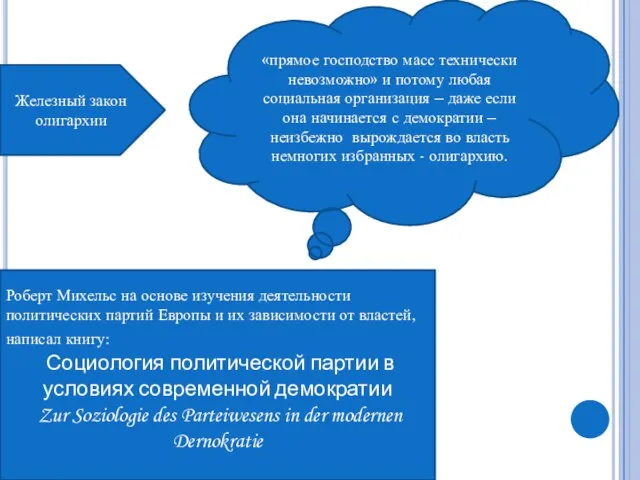 Роберт Михельс на основе изучения деятельности политических партий Европы и их зависимости