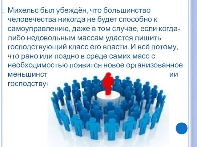 Михельс был убеждён, что большинство человечества никогда не будет способно к самоуправлению,