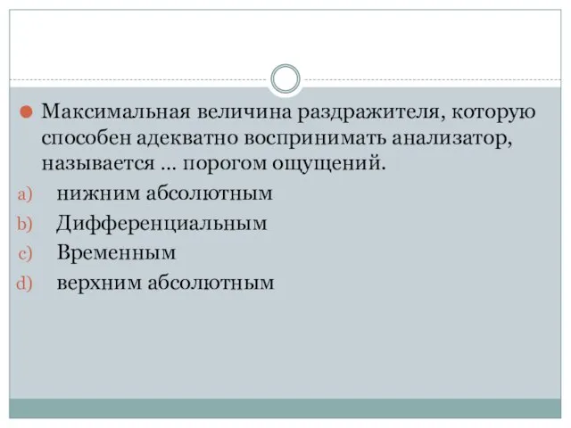 Максимальная величина раздражителя, которую способен адекватно воспринимать анализатор, называется … порогом ощущений.