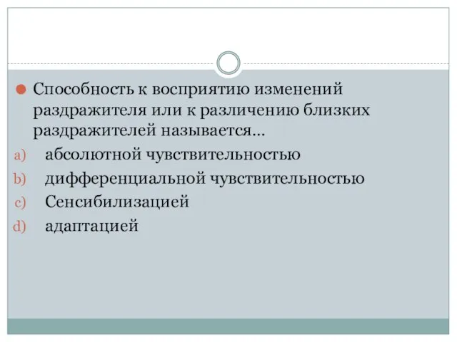 Способность к восприятию изменений раздражителя или к различению близких раздражителей называется… абсолютной