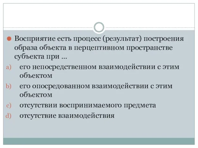 Восприятие есть процесс (результат) построения образа объекта в перцептивном пространстве субъекта при