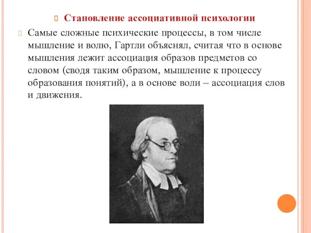 Становление ассоциативной психологии Самые сложные психические процессы, в том числе мышление и