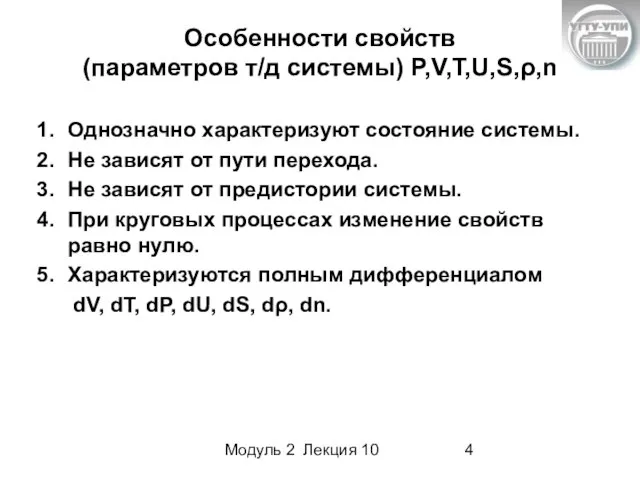 Модуль 2 Лекция 10 Особенности свойств (параметров т/д системы) P,V,T,U,S,ρ,n Однозначно характеризуют