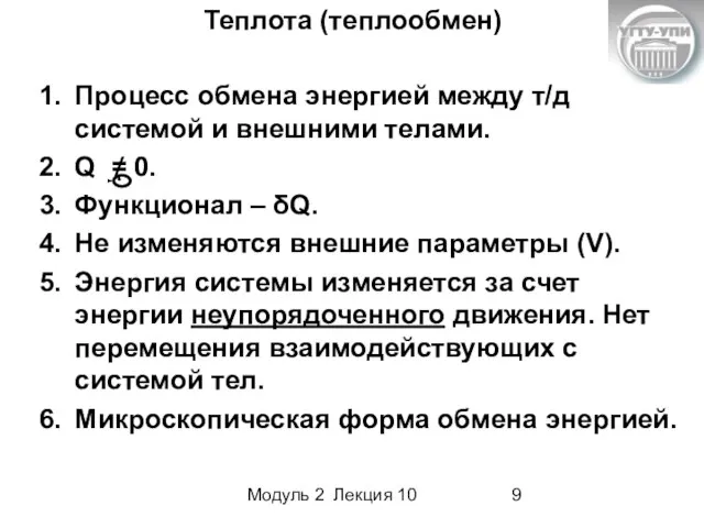 Модуль 2 Лекция 10 Процесс обмена энергией между т/д системой и внешними