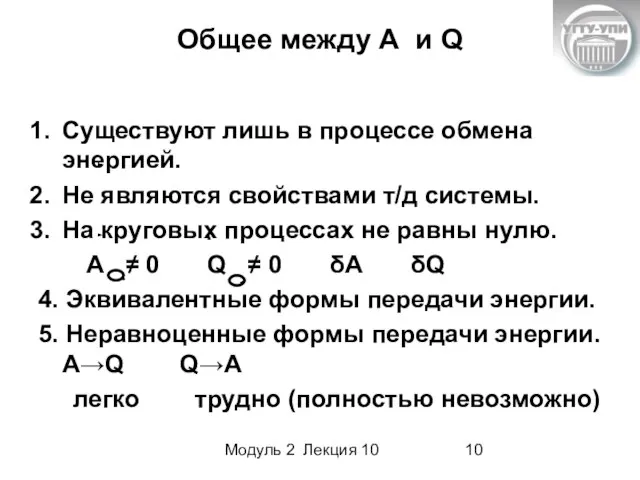 Модуль 2 Лекция 10 Существуют лишь в процессе обмена энергией. Не являются