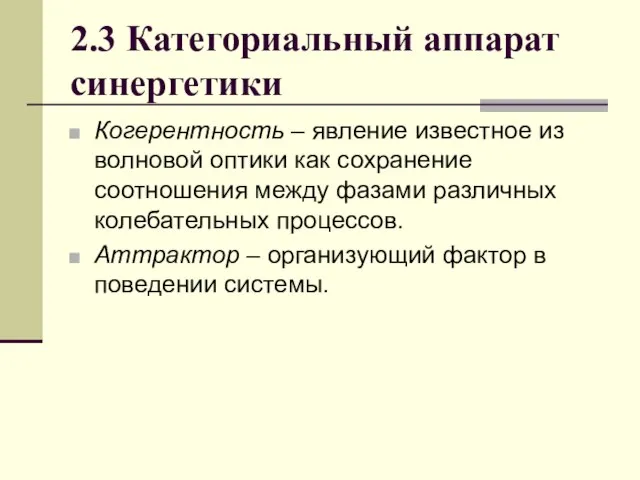 2.3 Категориальный аппарат синергетики Когерентность – явление известное из волновой оптики как