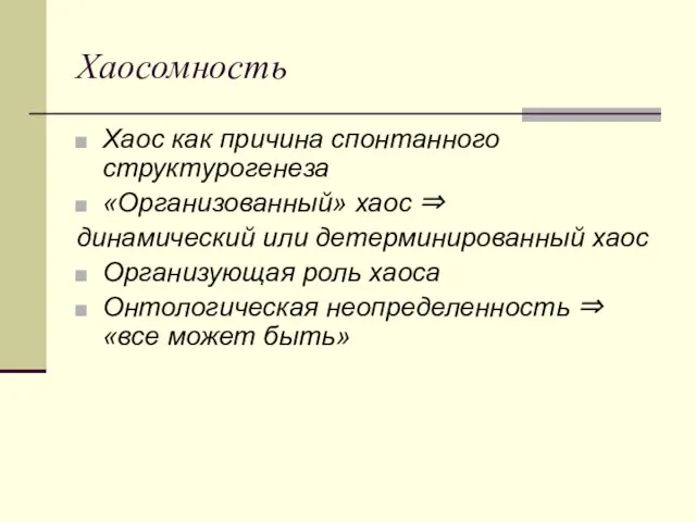 Хаосомность Хаос как причина спонтанного структурогенеза «Организованный» хаос ⇒ динамический или детерминированный