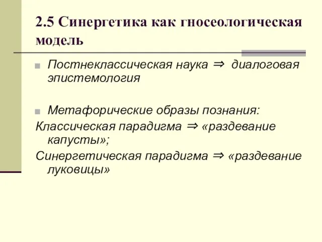 2.5 Синергетика как гносеологическая модель Постнеклассическая наука ⇒ диалоговая эпистемология Метафорические образы