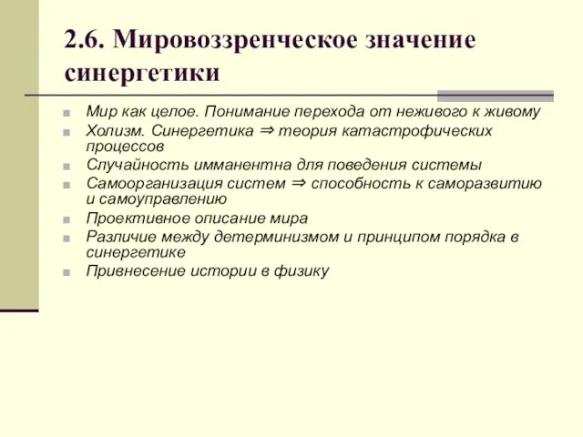 2.6. Мировоззренческое значение синергетики Мир как целое. Понимание перехода от неживого к