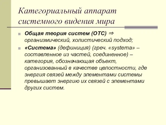 Категориальный аппарат системного видения мира Общая теория систем (ОТС) ⇒ организмический, холистический