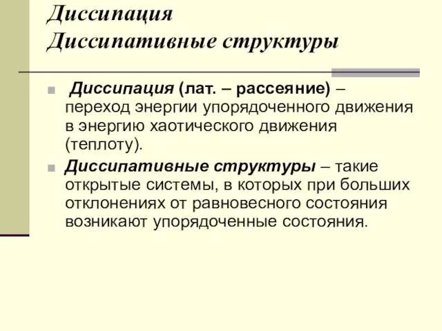 Диссипация Диссипативные структуры Диссипация (лат. – рассеяние) – переход энергии упорядоченного движения