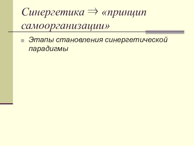 Синергетика ⇒ «принцип самоорганизации» Этапы становления синергетической парадигмы