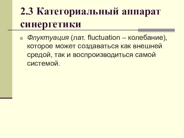 2.3 Категориальный аппарат синергетики Флуктуация (лат. fluctuation – колебание), которое может создаваться