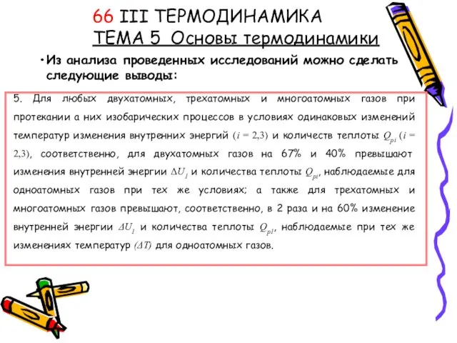 Из анализа проведенных исследований можно сделать следующие выводы: 66 III ТЕРМОДИНАМИКА ТЕМА