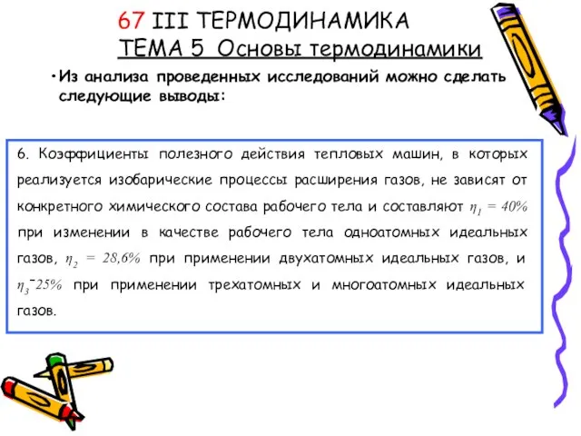 Из анализа проведенных исследований можно сделать следующие выводы: 67 III ТЕРМОДИНАМИКА ТЕМА