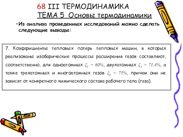 Из анализа проведенных исследований можно сделать следующие выводы: 68 III ТЕРМОДИНАМИКА ТЕМА